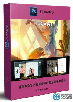 【中文字幕】韩国概念艺术插图专家技能培训视频教程