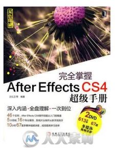 完全掌握After Effects CS4超级手册