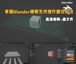 掌握Blender建模艺术创作捷径方法训练视频教程