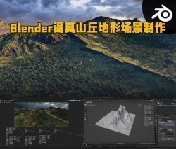 Blender逼真山丘地形场景制作流程视频教程