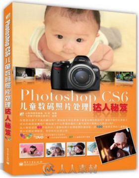 Photoshop CS6儿童数码照片处理达人秘笈
