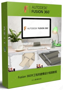 Fusion 360木工相关建模设计视频教程