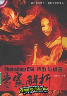 《Photoshop CS4 特效与创意专家解析》扫描版[PDF]+光盘镜像
