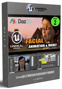 Unreal虚幻引擎游戏角色面部动画技术视频教程