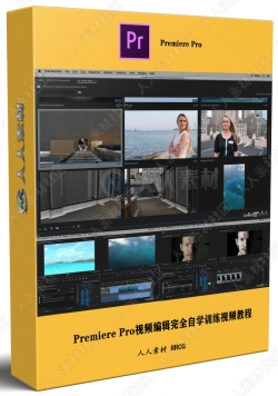 Premiere Pro视频编辑完全自学训练视频教程