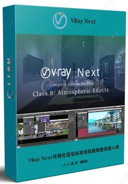 VRay Next可视化渲染标准训练视频教程第八季