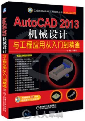 AutoCAD 2013机械设计与工程应用从入门到精通