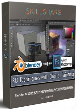 Blender中3D技术与2D数字绘画结合工作流程视频教程