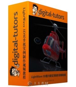 LightWave 3D直升机实例制作视频教程