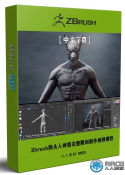 【中文字幕】Zbrush狗头人神兽完整雕刻制作视频课程
