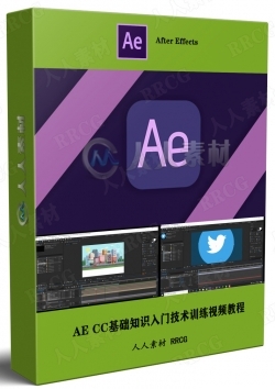 AE CC基础知识入门技术训练视频教程