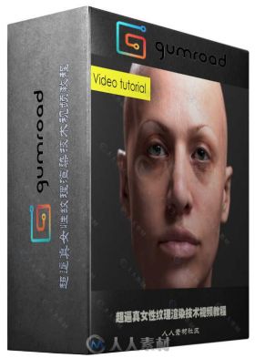 超逼真女性纹理渲染技术视频教程 GUMROAD JOSIE VIDEO TUTORIAL BY HENRIQUE CAMPANHA