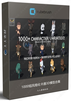 1000组风格化卡通3D模型合集