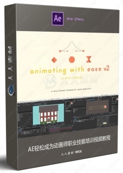 AE轻松成为动画师职业技能培训视频教程