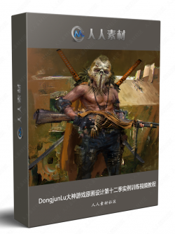 DongjunLu大神游戏原画设计第十二季实例训练视频教程