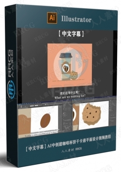 【中文字幕】AI中创建咖啡杯饼干卡通平面设计视频教程