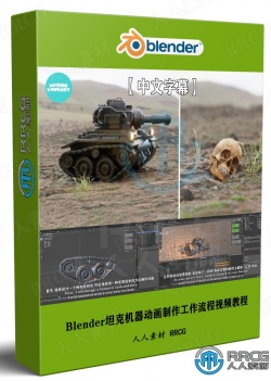 【中文字幕】Blender 2.93坦克机器动画制作工作流程视频教程