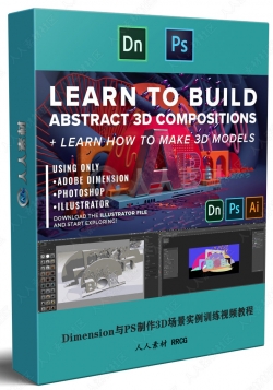 Dimension与PS制作3D场景实例训练视频教程