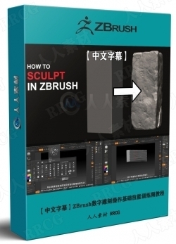 【中文字幕】ZBrush数字雕刻操作基础技能训练频教程