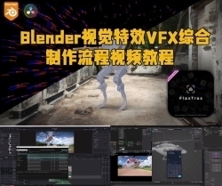 Blender视觉特效VFX综合制作流程视频教程
