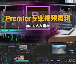 Premier Pro专业视频剪辑从入门到精通视频教程