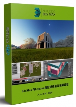 3dsMax与Lumion现代风格别墅建模与渲染训练视频教程