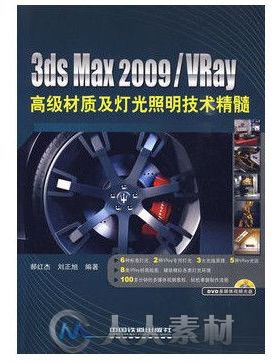 3ds Max 2009 Vray 高级材质及灯光照明技术精髓