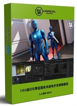 UE5虚幻引擎蓝图技术游戏开发大师班视频教程