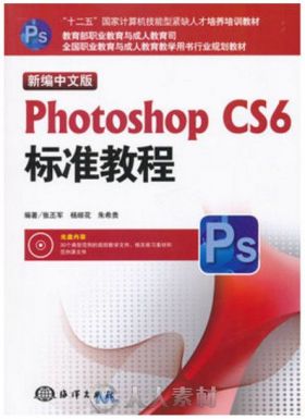 新编中文版Photoshop CS6标准教程