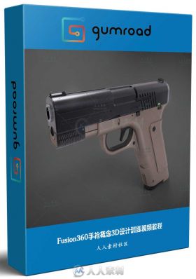 Fusion360手枪概念3D设计训练视频教程 GUMROAD FUSION 360 FOR CONCEPT DESIGN PIS...