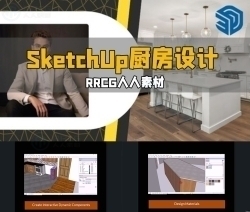 SketchUp Pro厨房设计技能训练视频教程