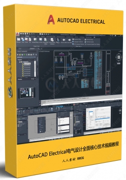AutoCAD Electrical电气设计全面核心技术视频教程