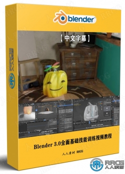 【中文字幕】Blender 3.0全面基础技能训练视频教程
