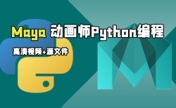 Maya动画师Python编程核心技术训练视频教程