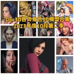 Daz3D各类角色3D模型合集2023年度10月第二季