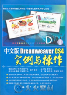 中文版Dreamweaver CS4实例与操作