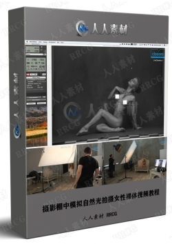 摄影棚中模拟自然光拍摄女性裸体视频教程