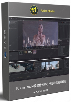 Fusion Studio视觉特效核心技能训练视频教程