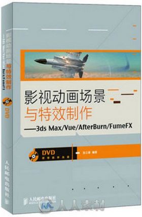 影视动画场景与特效制作--3ds Max-Vue-AfterBurn-FumeFX