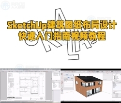 SketchUp建筑图纸布局设计快速入门指南视频教程