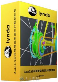 AutoCAD三维模型表面设计视频教程 Lynda 3D Surface Model Design with AutoCAD