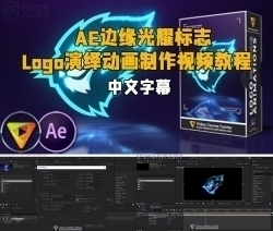 【中英双语】AE边缘光耀标志Logo演绎动画制作视频教程