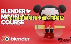 Blender创建Pucca中国娃娃卡通人物角色视频教程