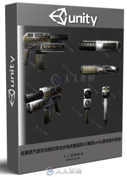 低聚蒸汽朋克风格的突击步枪武器道具3D模型Unity游戏素材资源