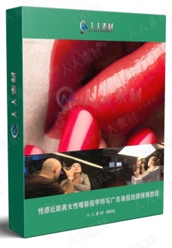 性感近距离女性嘴唇指甲特写广告海报拍摄视频教程