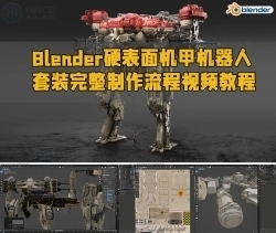 Blender硬表面机甲机器人套装完整制作流程视频教程