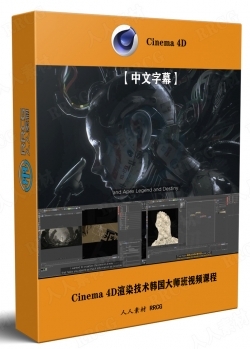 【中文字幕】Cinema 4D渲染技术韩国大师班视频课程