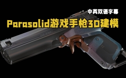 【中文字幕】Parasolid游戏武器3D建模初学者实用指南视频教程
