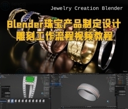 Blender珠宝产品制定设计雕刻工作流程视频教程