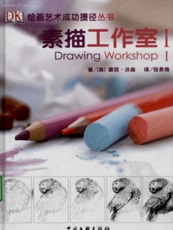 绘画艺术素描工作室1-2书籍杂志